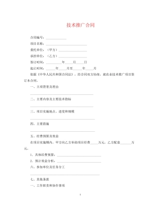技术推广合同