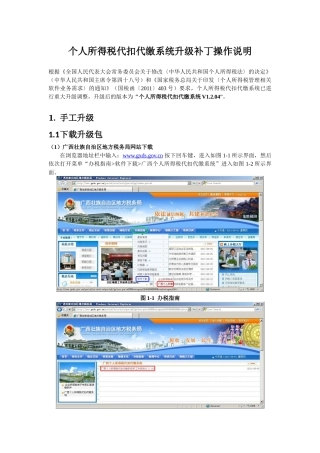 个人所得税代扣代缴系统升级补丁操作说明