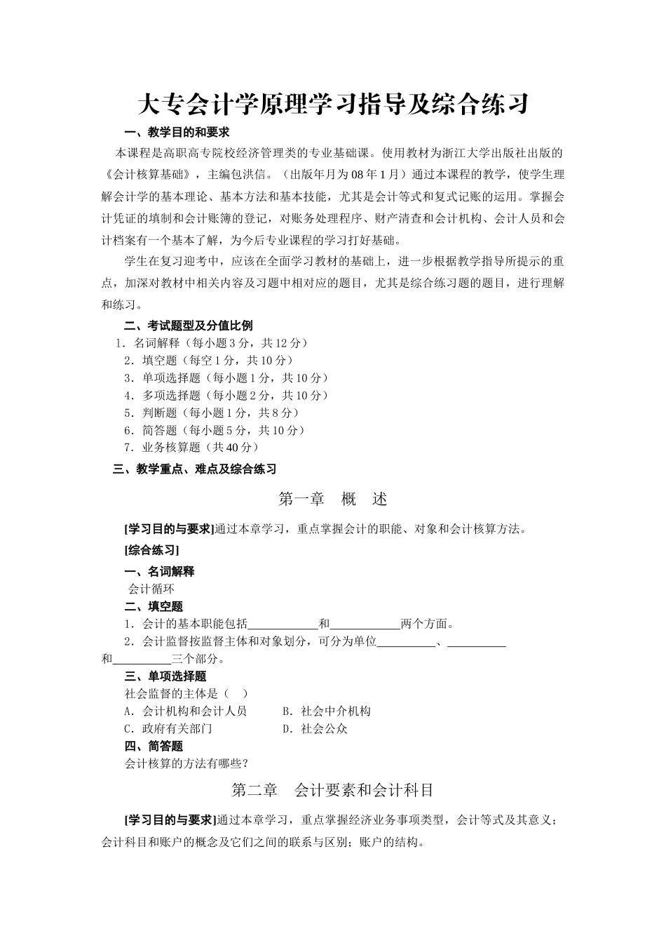 大专会计学原理学习指导及综合练习_第1页