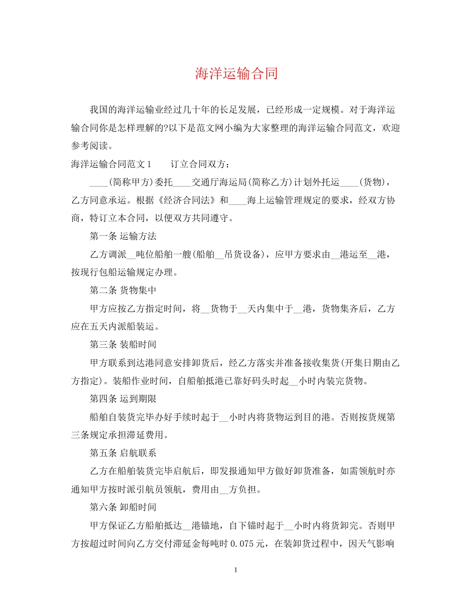 海洋运输合同_第1页