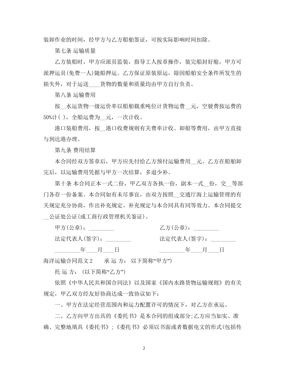海洋运输合同_第2页