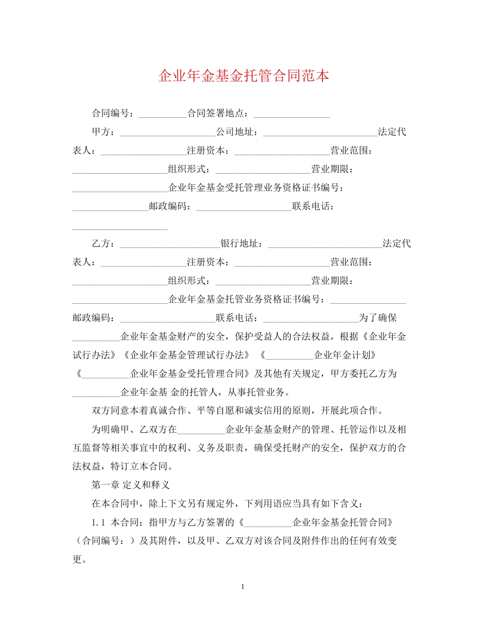 企业年金基金托管合同范本_第1页