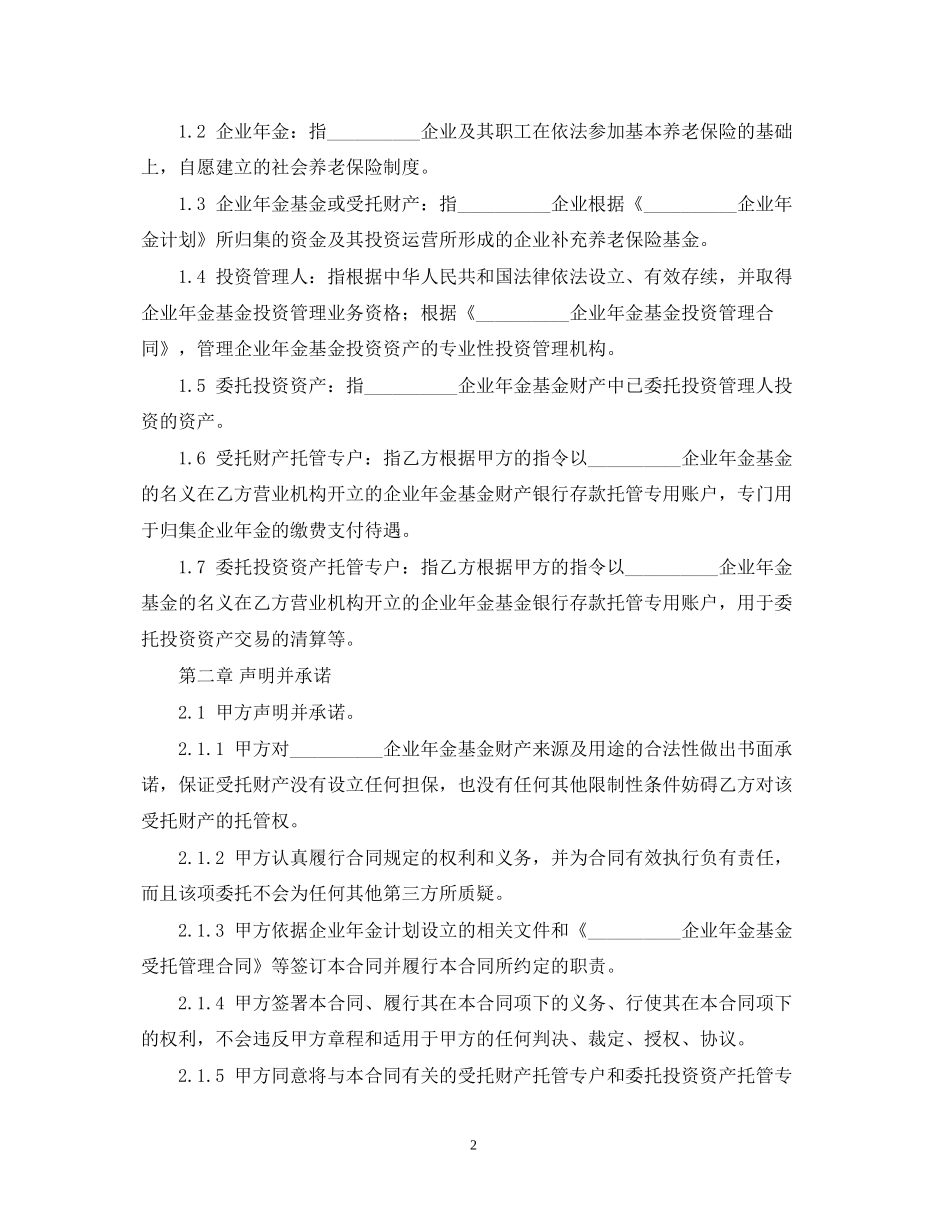 企业年金基金托管合同范本_第2页