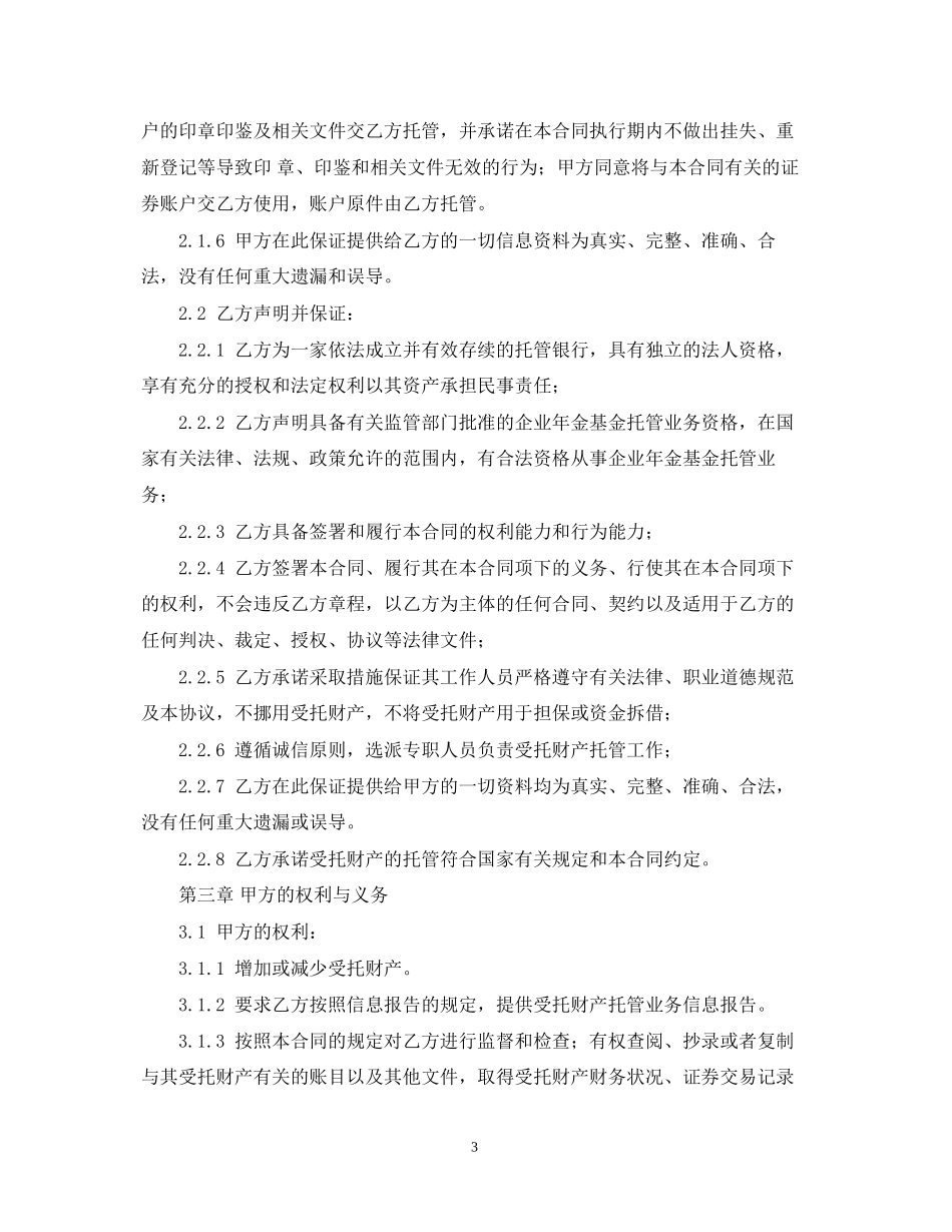 企业年金基金托管合同范本_第3页