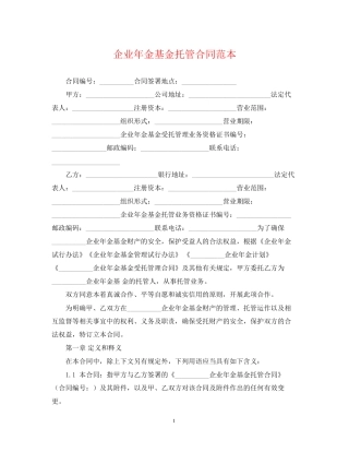 企业年金基金托管合同范本
