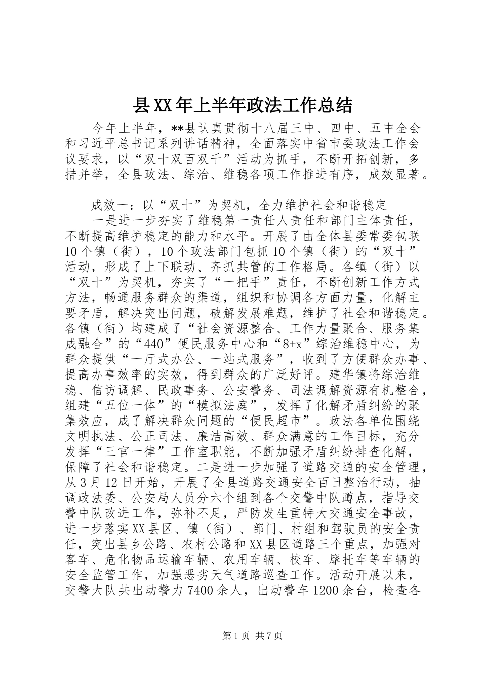 县XX年上半年政法工作总结_第1页
