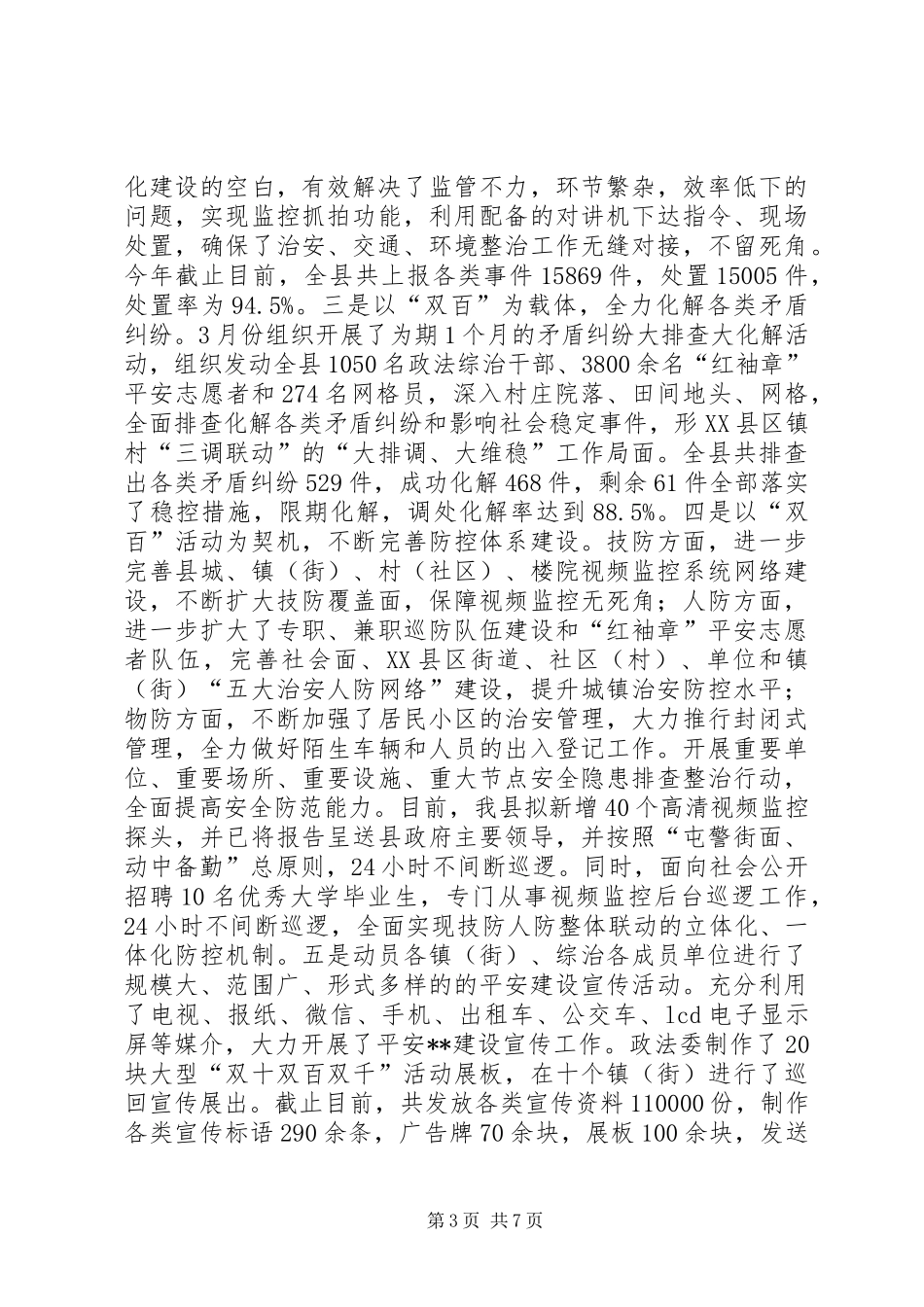 县XX年上半年政法工作总结_第3页
