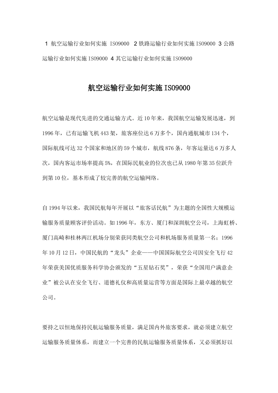 航空运输行业如何实施ISO9000(doc 48页)_第1页