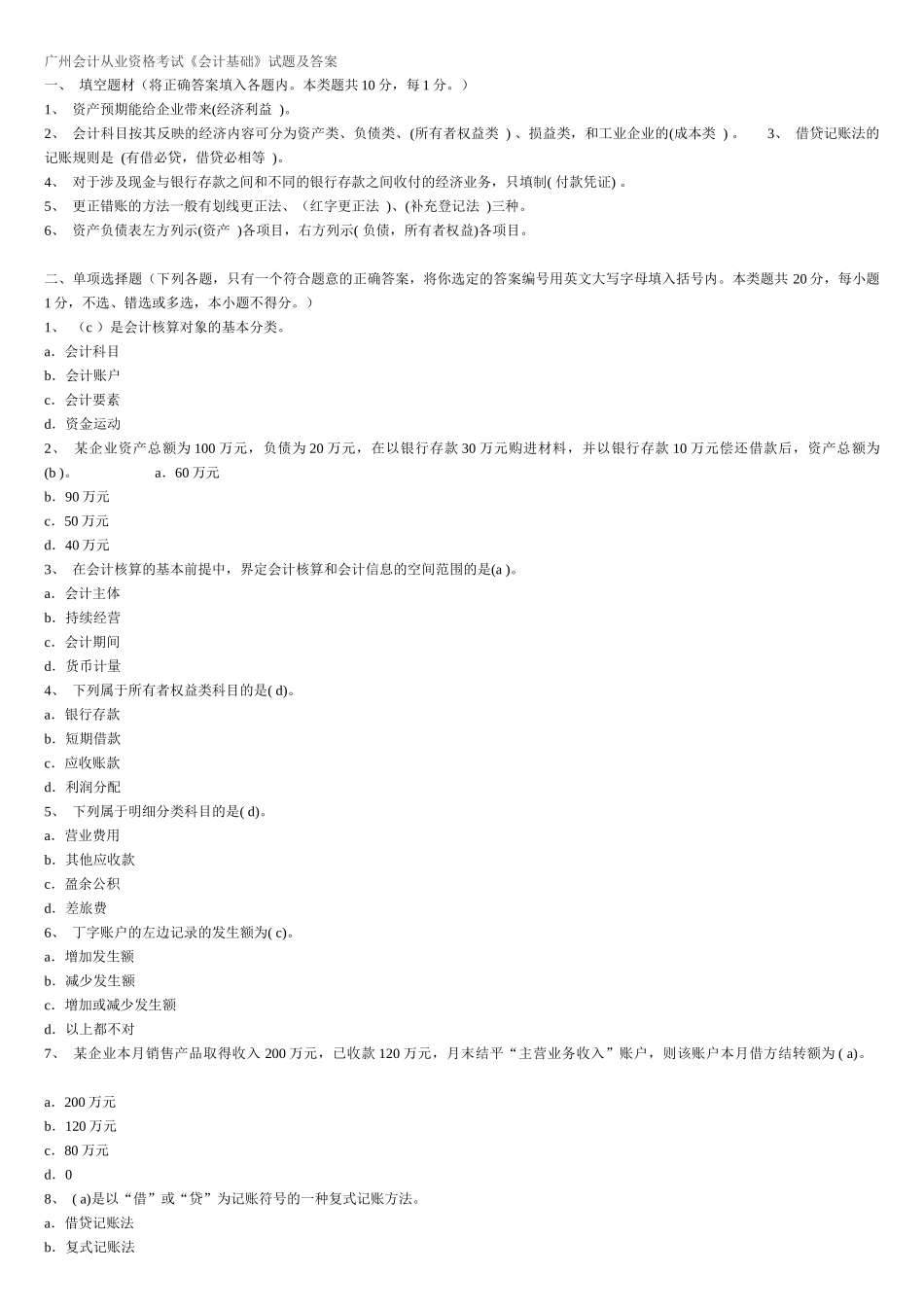 广州会计从业资格考试《会计基础》试题及答案_第1页
