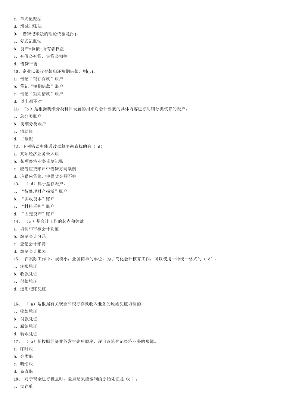 广州会计从业资格考试《会计基础》试题及答案_第2页