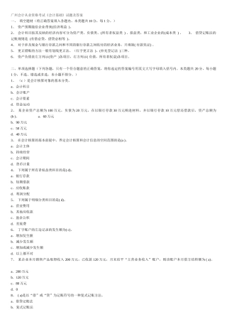 广州会计从业资格考试《会计基础》试题及答案