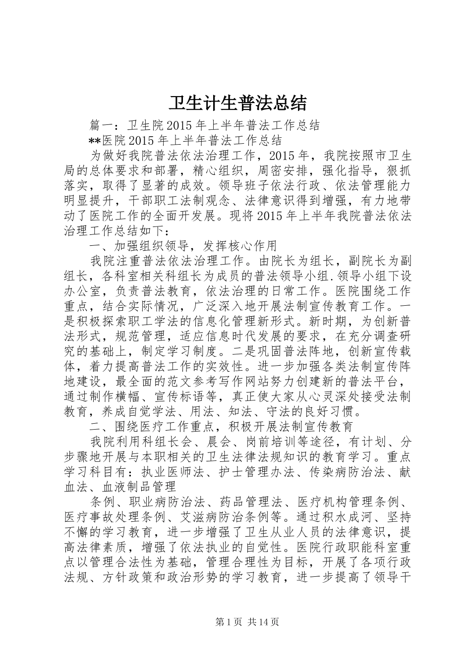 卫生计生普法总结_第1页
