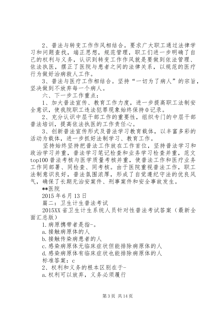 卫生计生普法总结_第3页