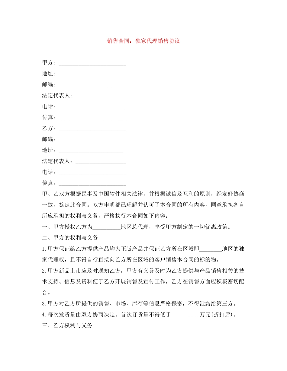销售合同独家代理销售协议_第1页