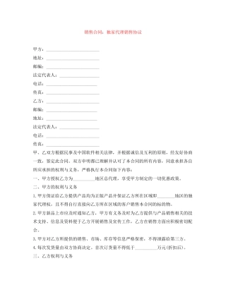销售合同独家代理销售协议