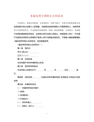 5篇实用专利转让合同范本