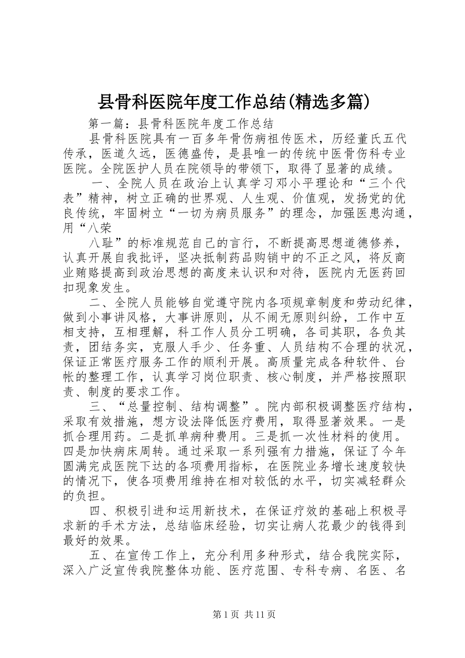 县骨科医院年度工作总结(精选多篇)_第1页