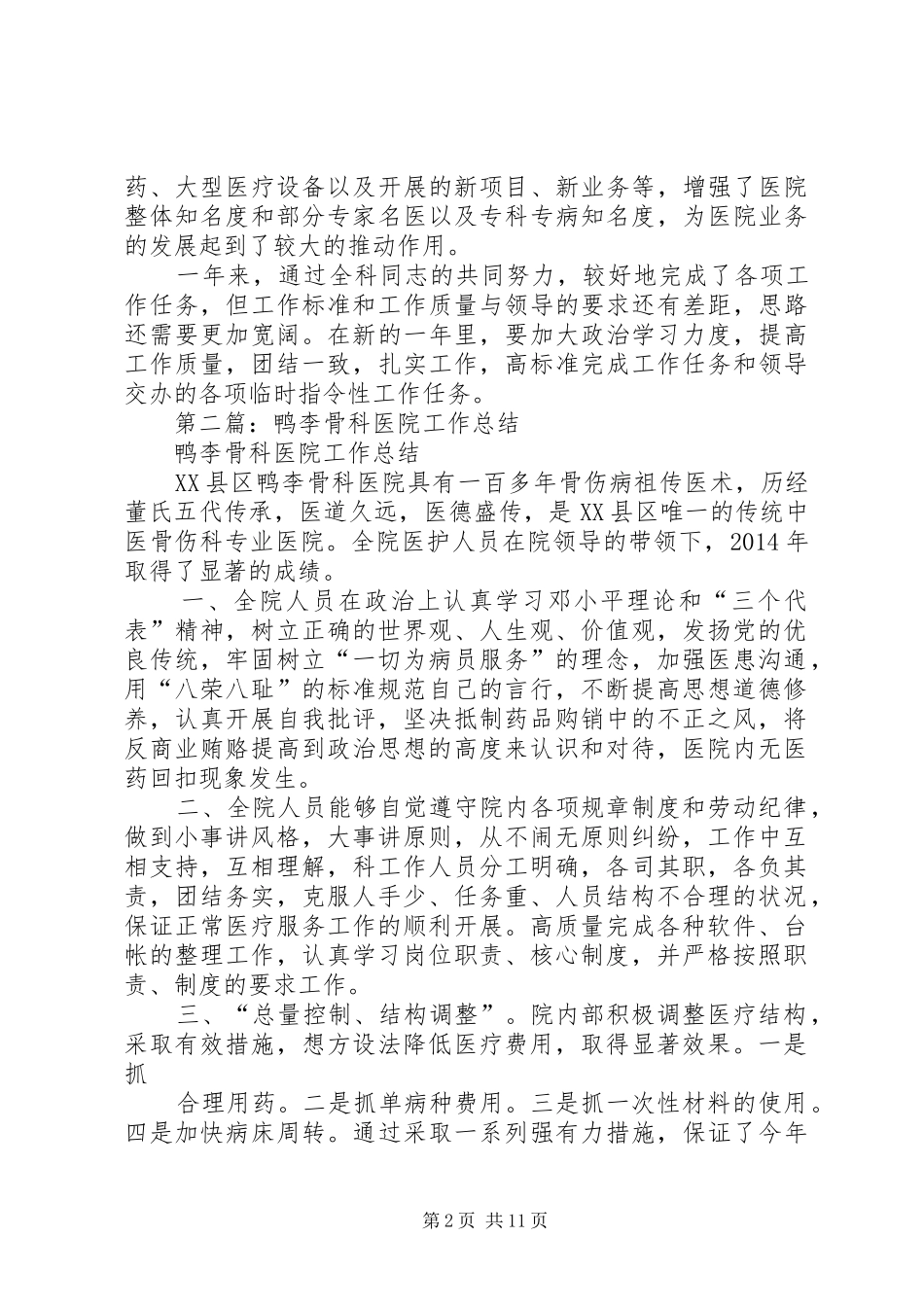 县骨科医院年度工作总结(精选多篇)_第2页