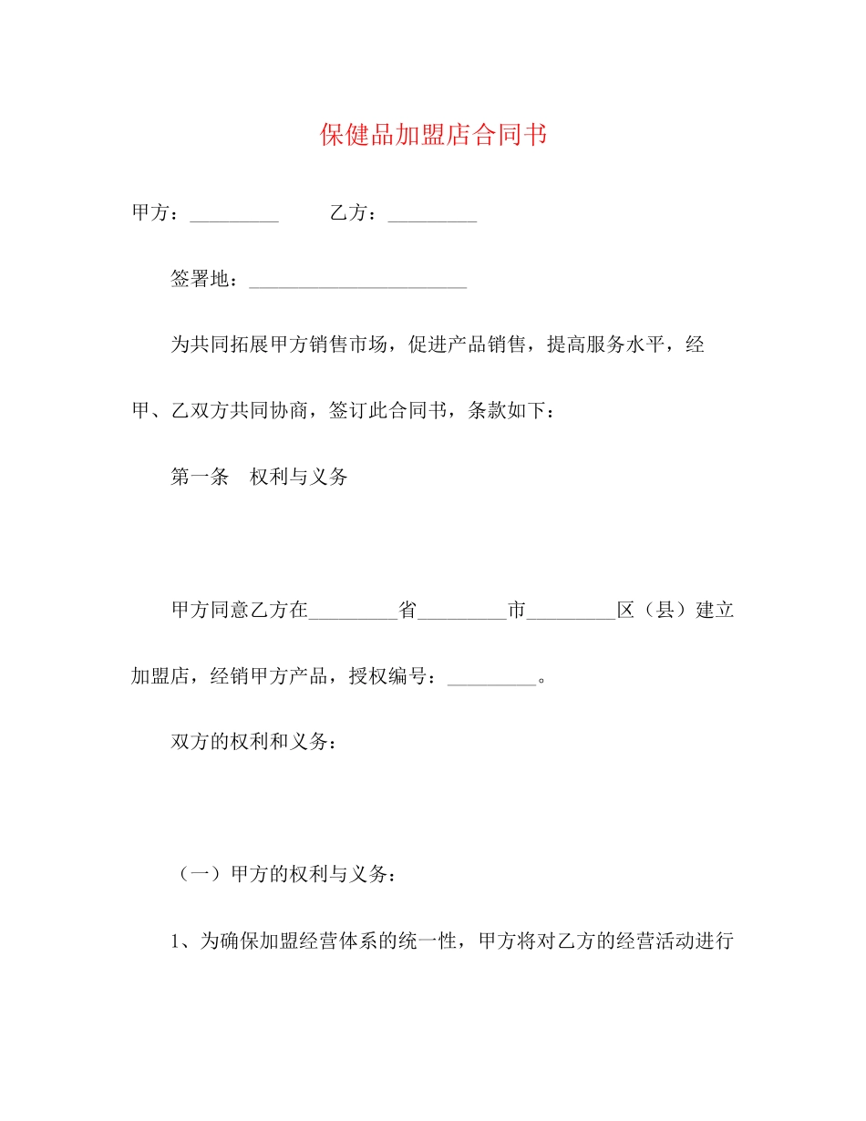 保健品加盟店合同书2)_第1页