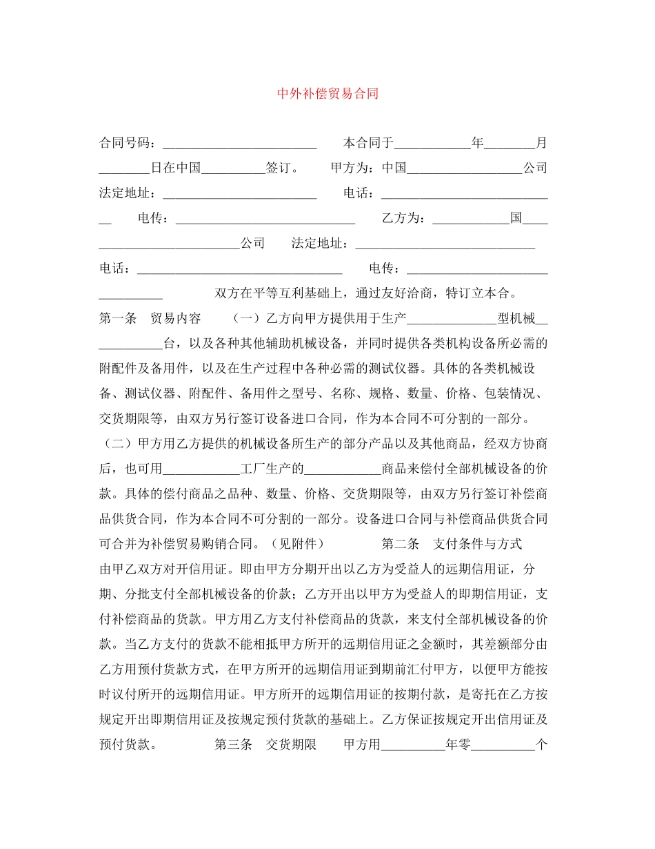 中外补偿贸易合同_第1页