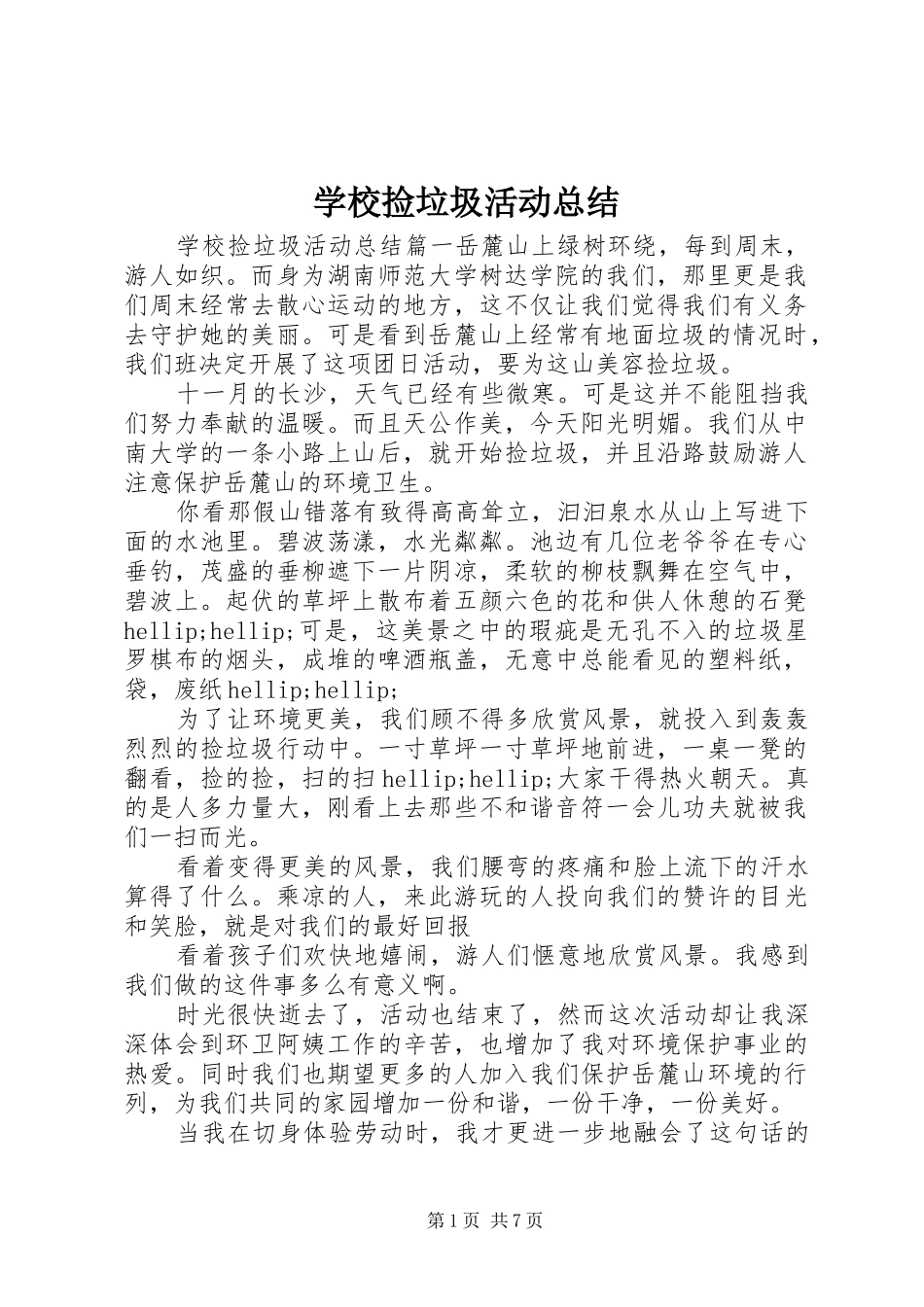 学校捡垃圾活动总结_第1页