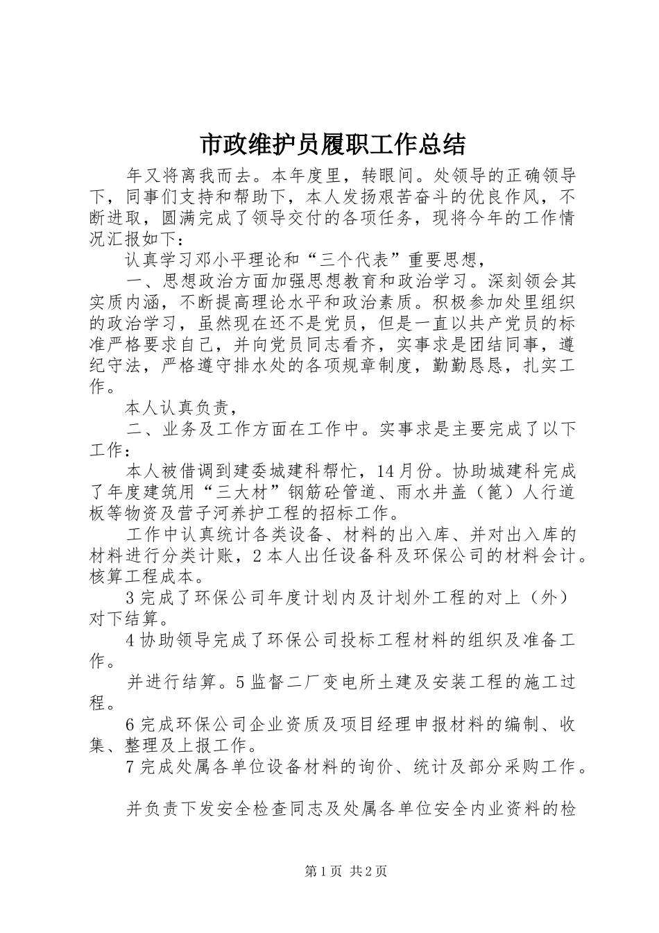 市政维护员履职工作总结_第1页