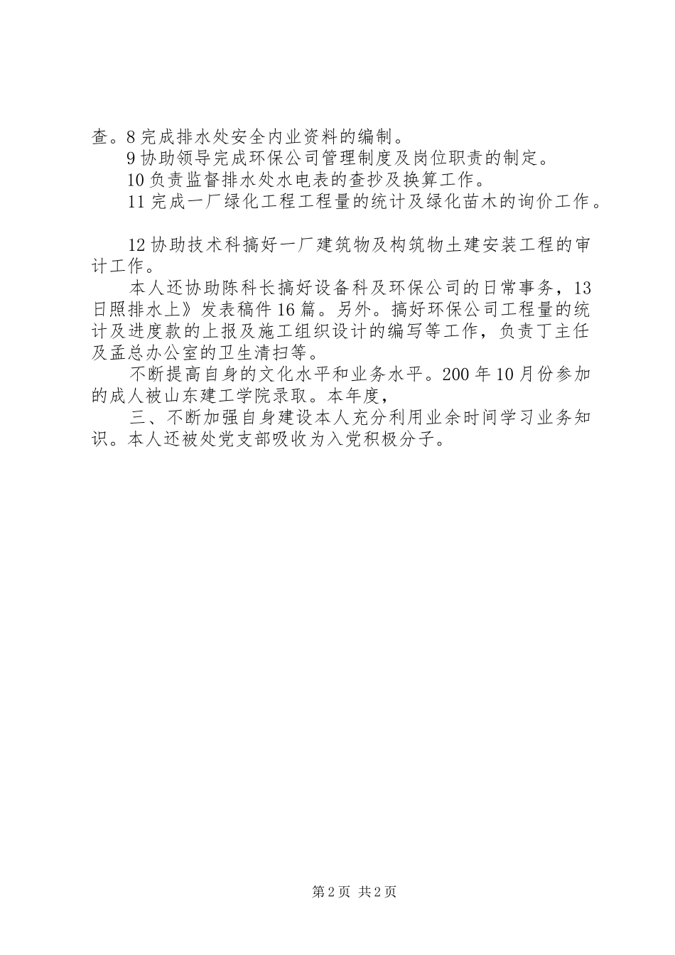 市政维护员履职工作总结_第2页