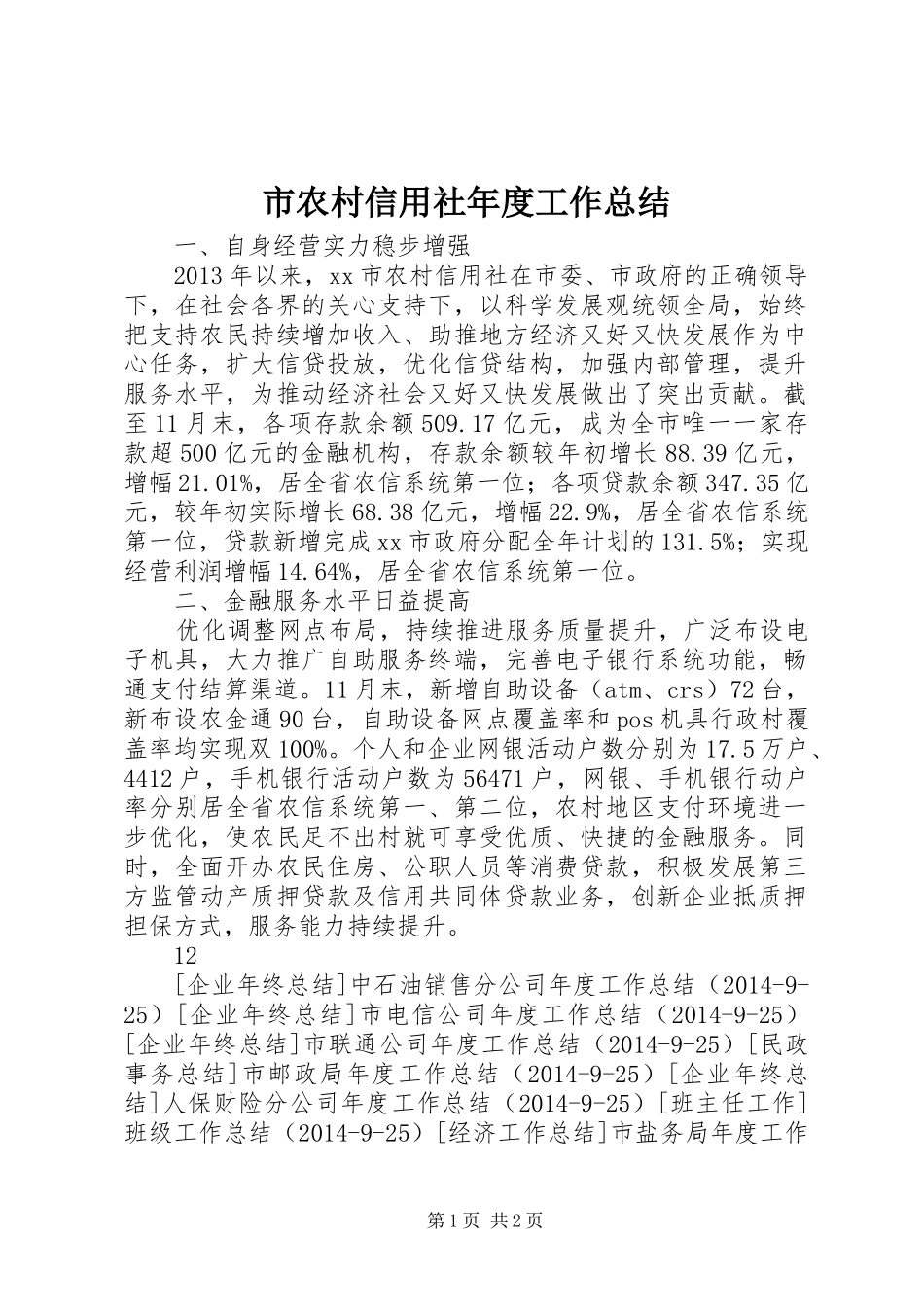 市农村信用社年度工作总结_第1页