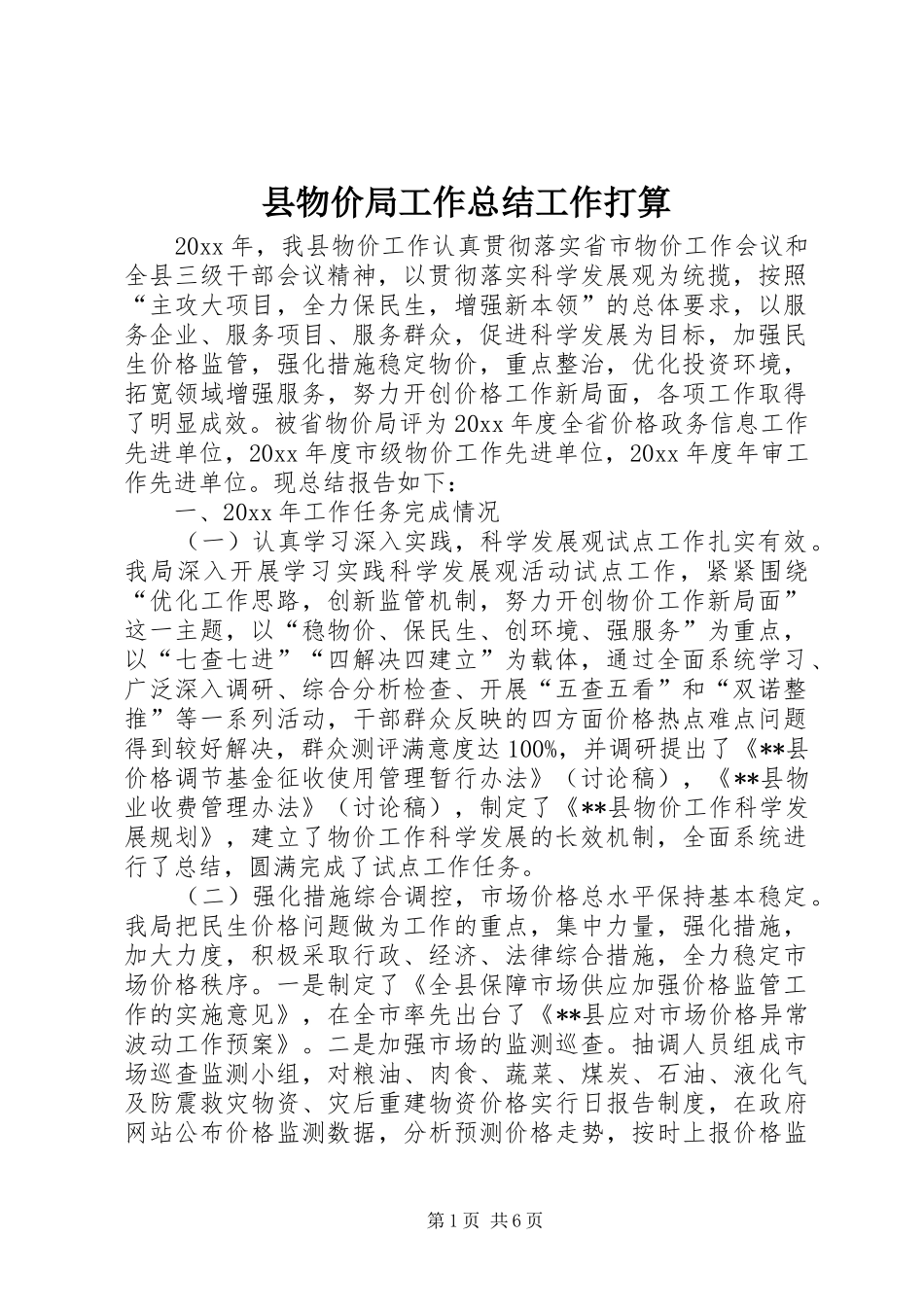 县物价局工作总结工作打算_第1页