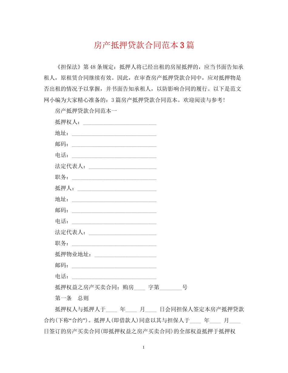 房产抵押贷款合同范本3篇_第1页