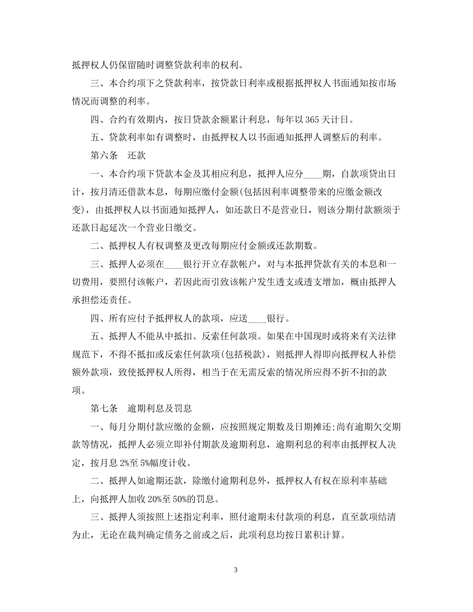 房产抵押贷款合同范本3篇_第3页