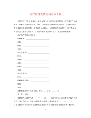 房产抵押贷款合同范本3篇