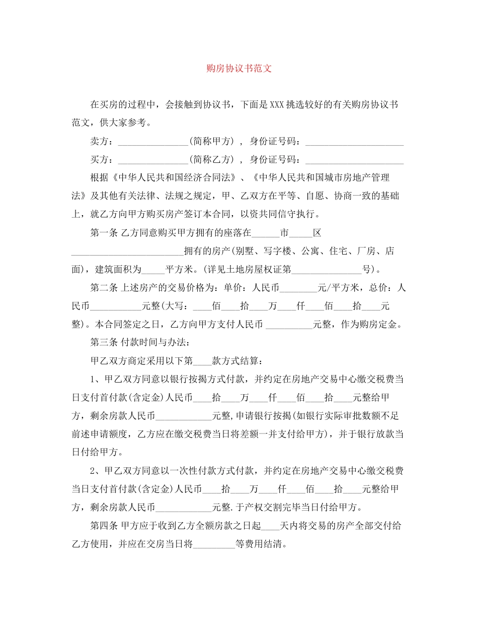 购房协议书范文_第1页