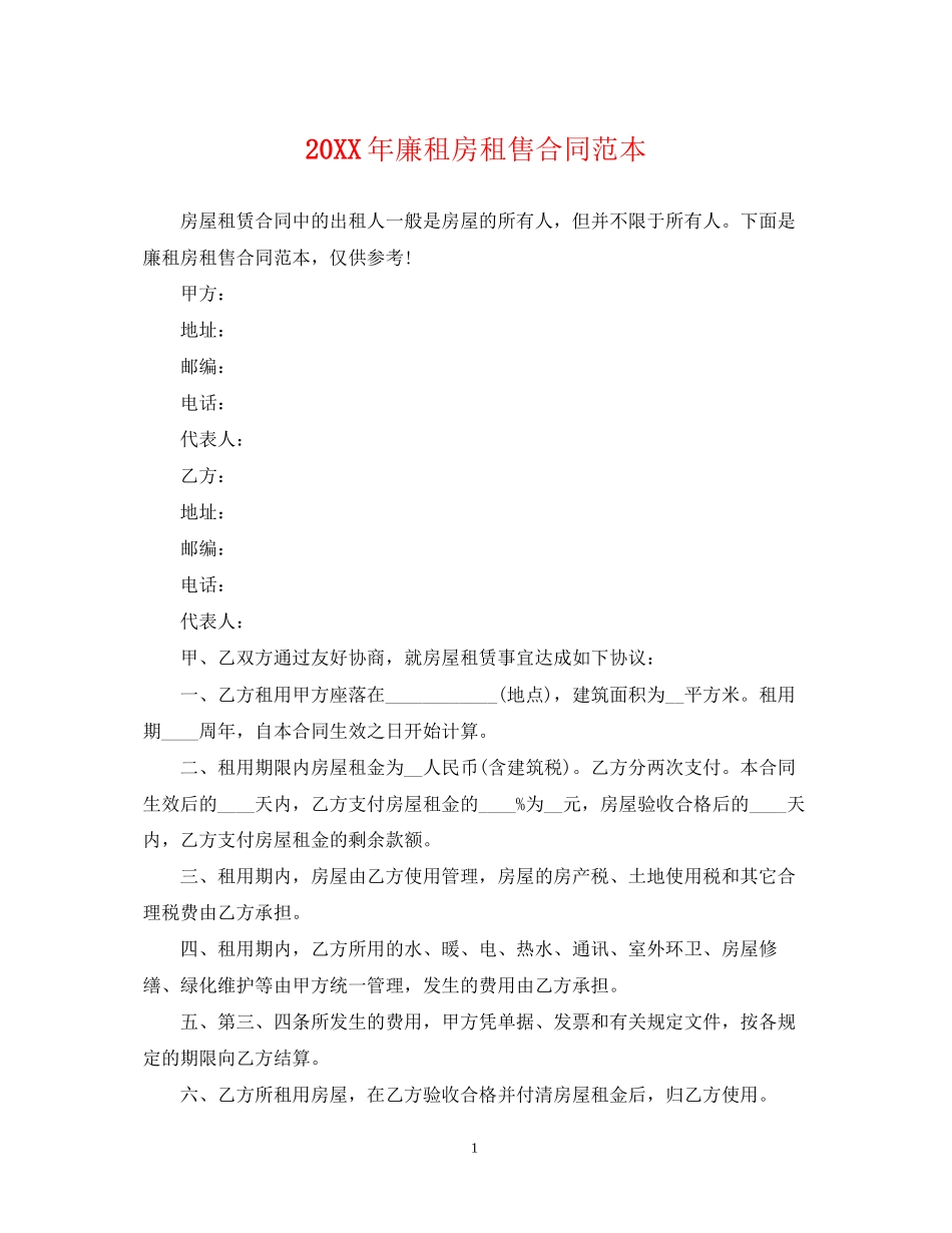 廉租房租售合同范本2_第1页