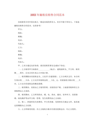 廉租房租售合同范本2