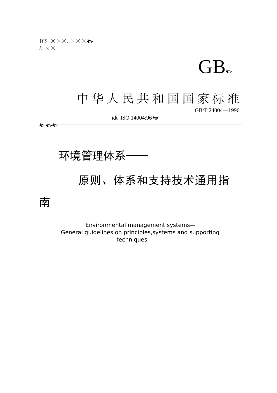 GB-ISO14004_第1页