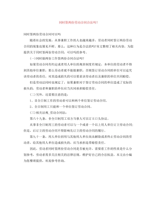 同时签两份劳动合同合法吗？