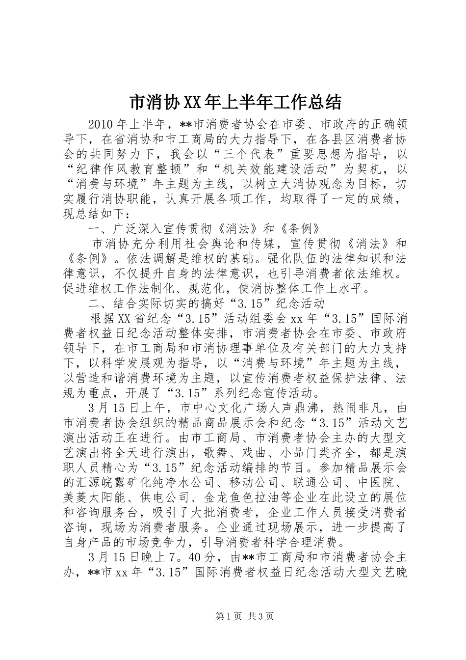 市消协XX年上半年工作总结_第1页