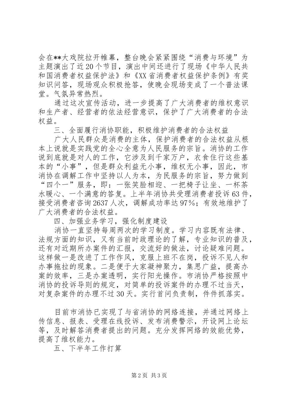 市消协XX年上半年工作总结_第2页