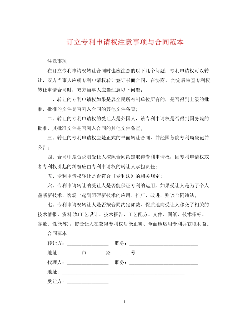 订立专利申请权注意事项与合同范本_第1页