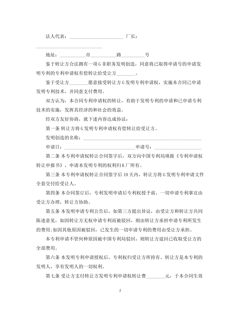 订立专利申请权注意事项与合同范本_第2页