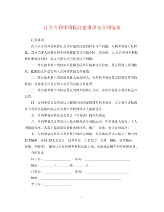 订立专利申请权注意事项与合同范本