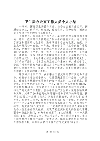 卫生局办公室工作人员个人小结