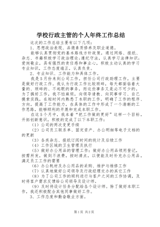 学校行政主管的个人年终工作总结