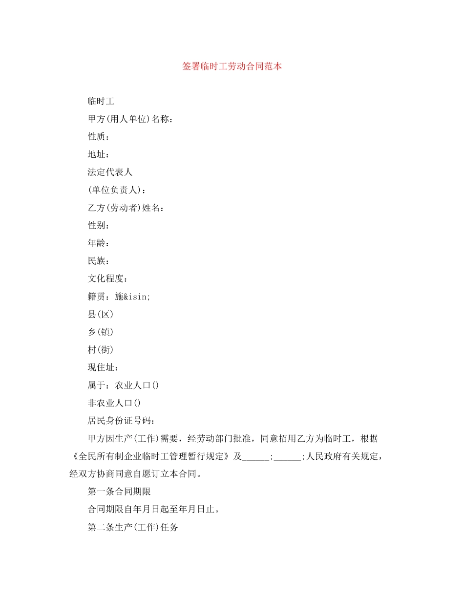 签署临时工劳动合同范本_第1页