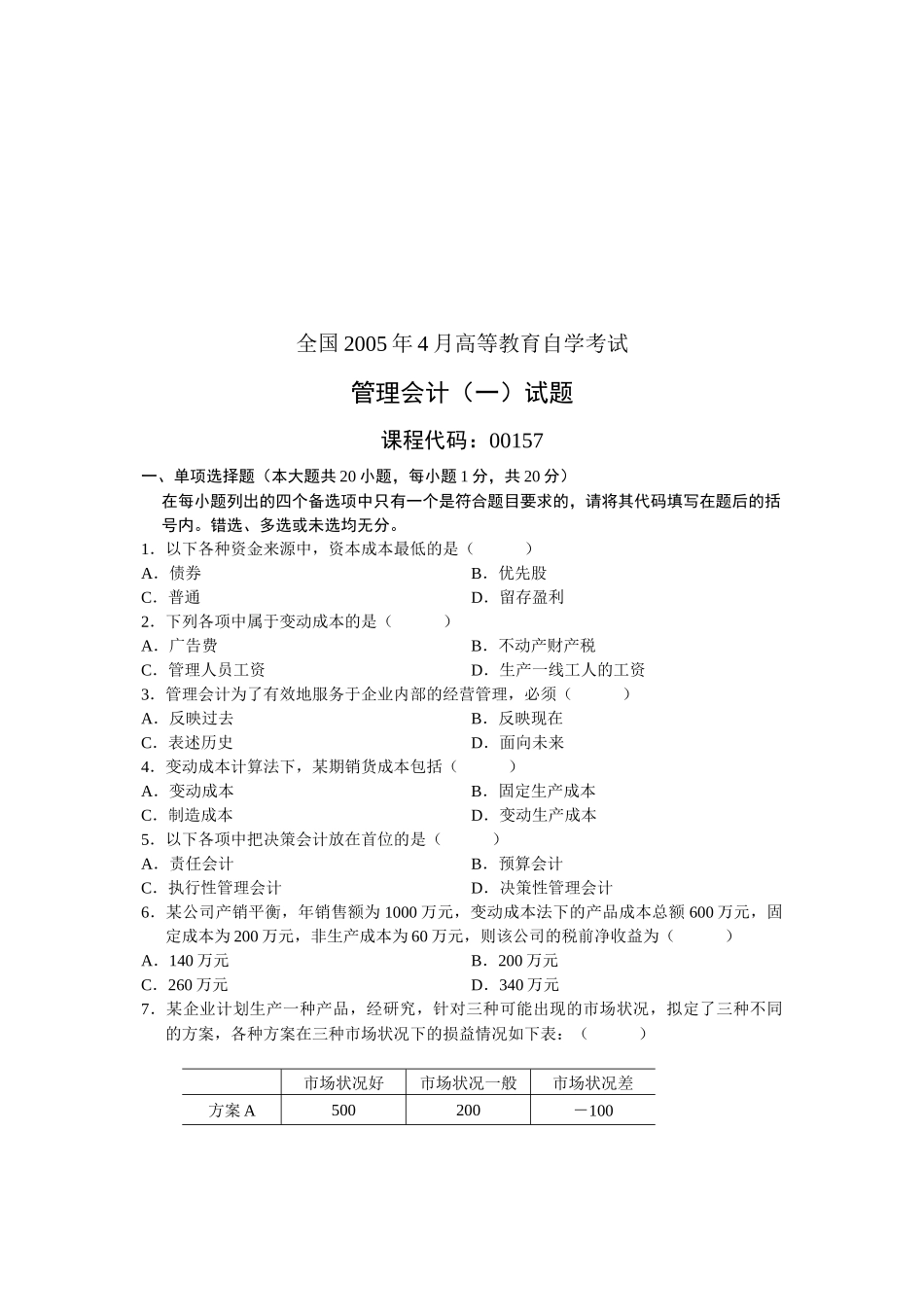 管理会计自学考试试题( 7页)_第1页
