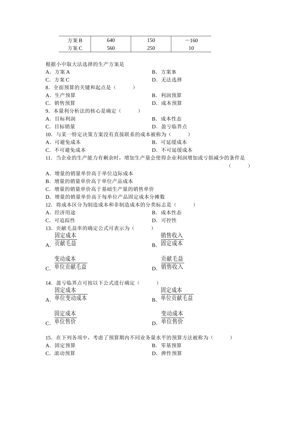 管理会计自学考试试题( 7页)_第2页