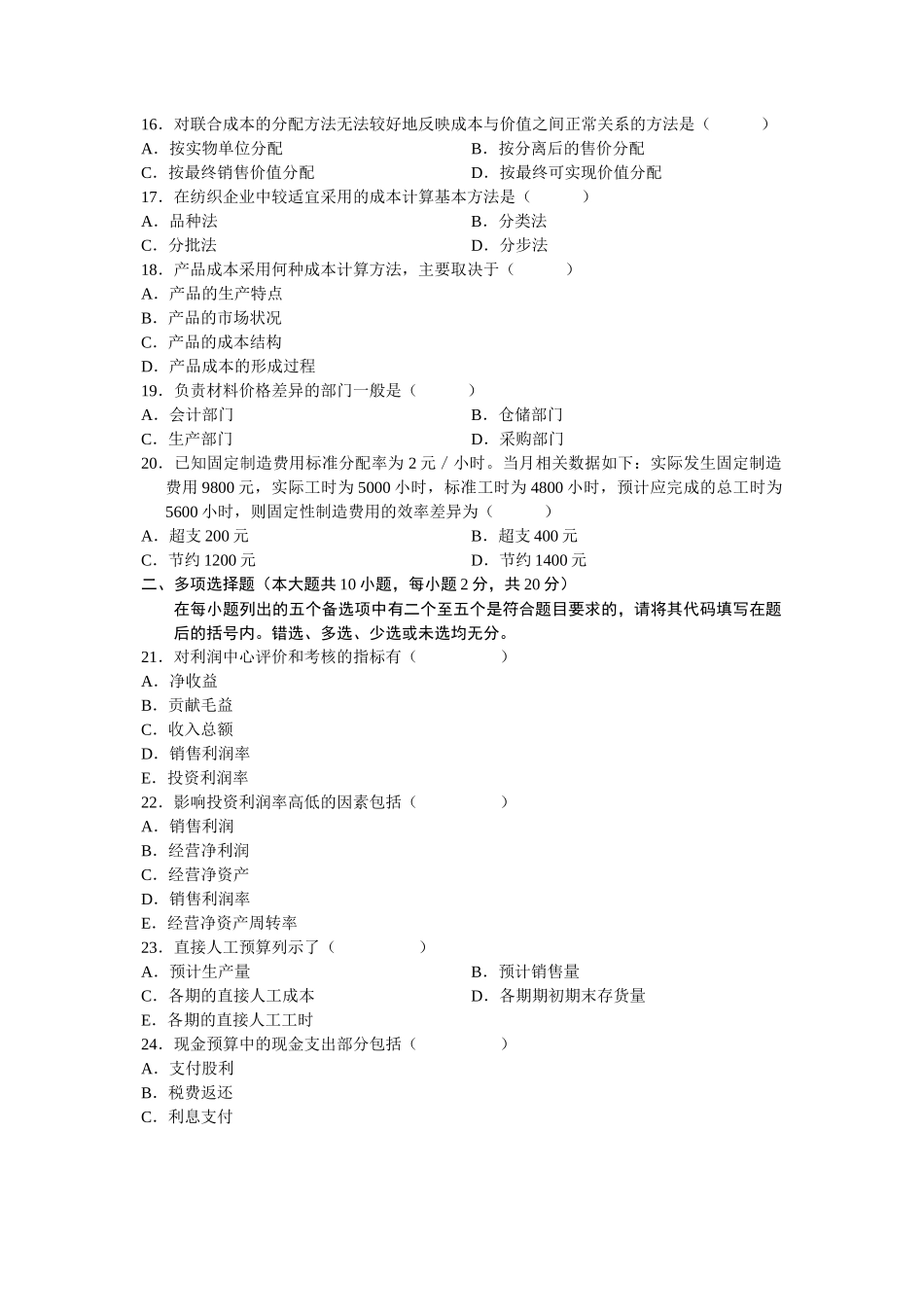 管理会计自学考试试题( 7页)_第3页