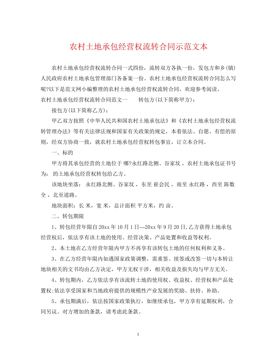 农村土地承包经营权流转合同示范文本_第1页