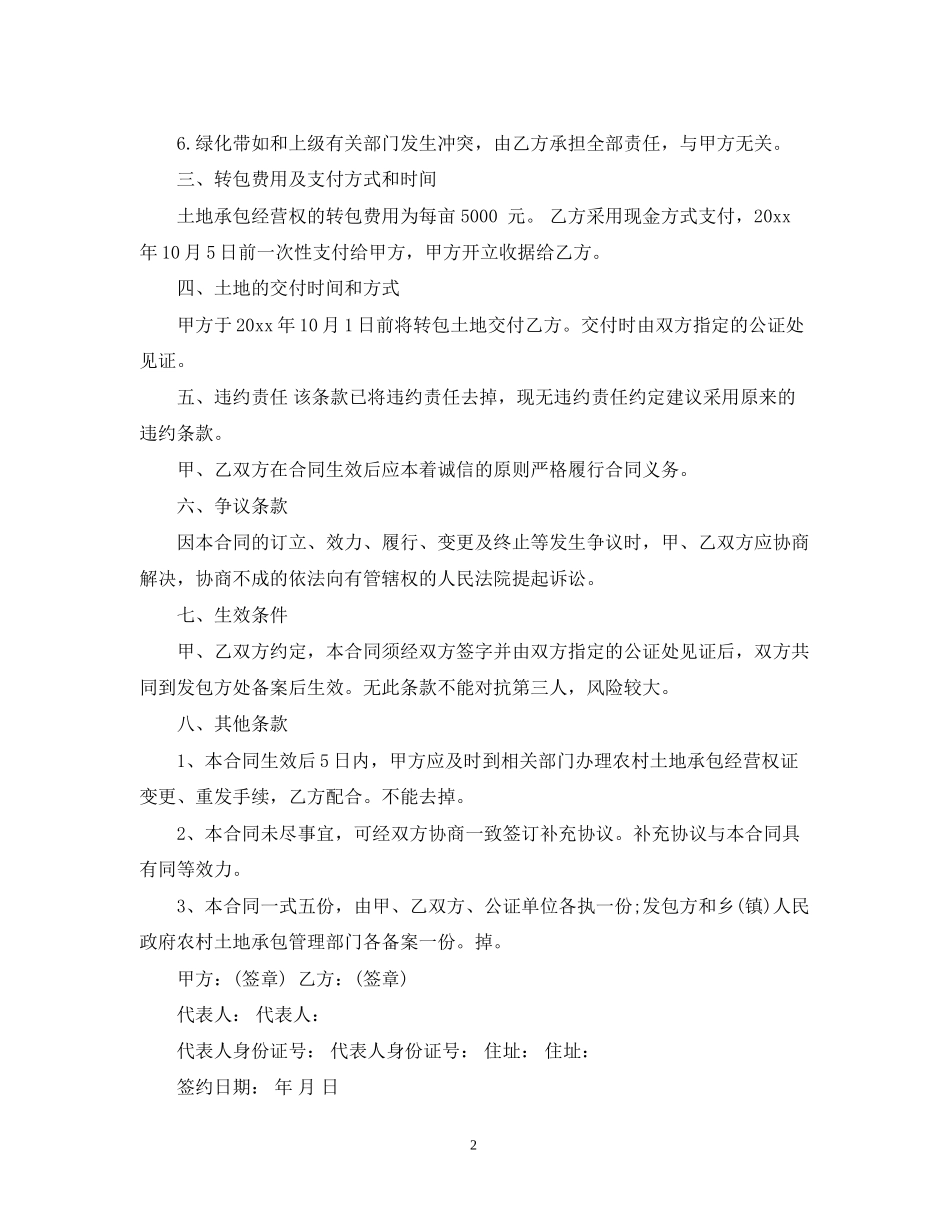 农村土地承包经营权流转合同示范文本_第2页